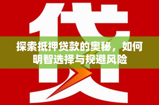 博乐探索抵押贷款的奥秘，如何明智选择与规避风险