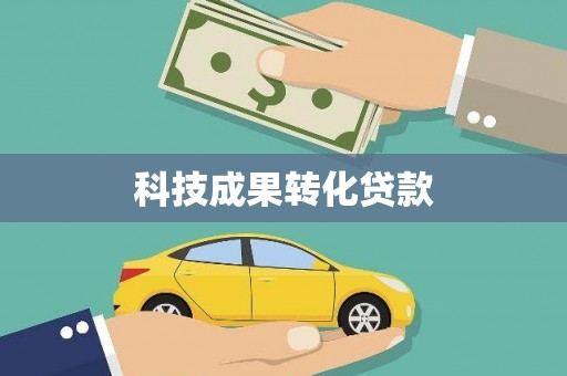 博乐科技成果转化贷款