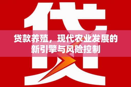 博乐贷款养殖，现代农业发展的新引擎与风险控制