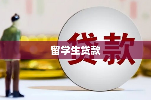 博乐留学生贷款