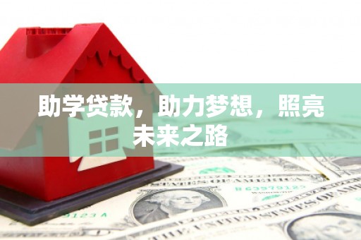 博乐助学贷款，助力梦想，照亮未来之路
