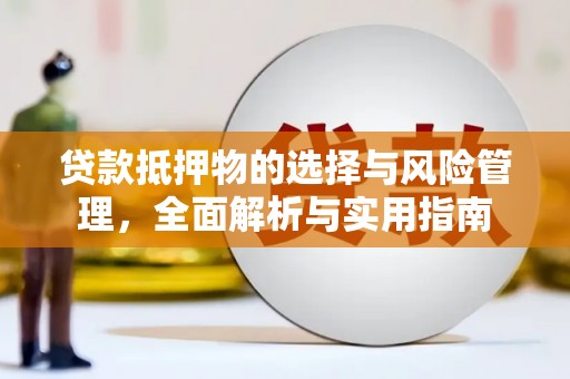 博乐贷款抵押物的选择与风险管理，全面解析与实用指南