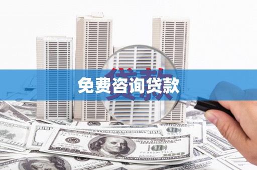 博乐免费咨询贷款