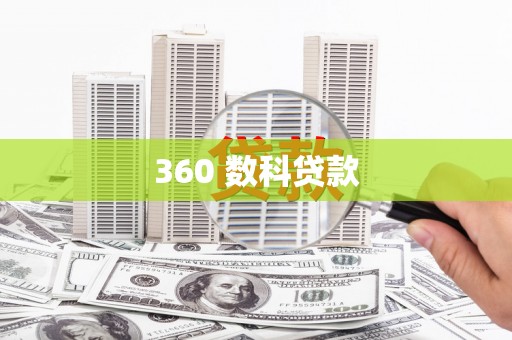 博乐360 数科贷款