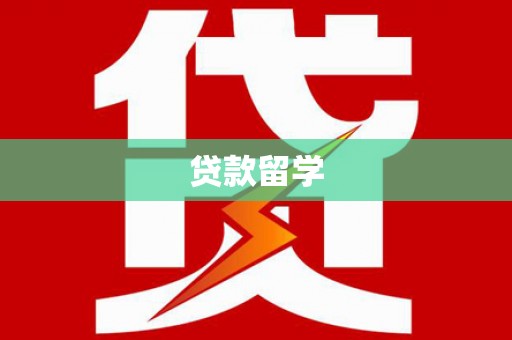 博乐贷款留学