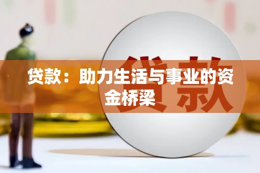 博乐贷款：助力生活与事业的资金桥梁
