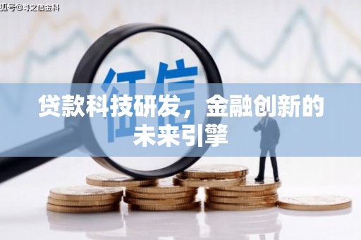 博乐贷款科技研发，金融创新的未来引擎