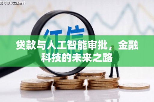 博乐贷款与人工智能审批，金融科技的未来之路