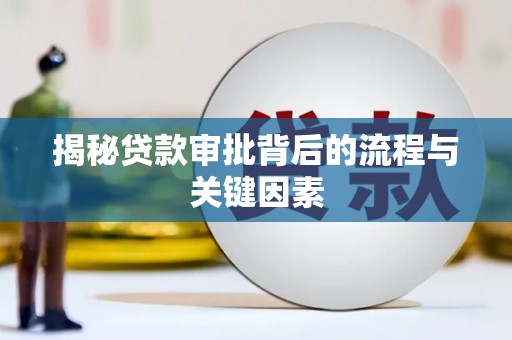 博乐揭秘贷款审批背后的流程与关键因素