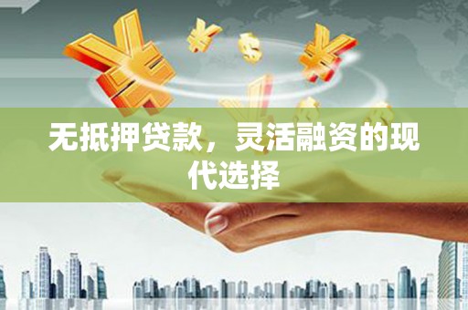 博乐无抵押贷款，灵活融资的现代选择