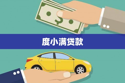 博乐度小满贷款