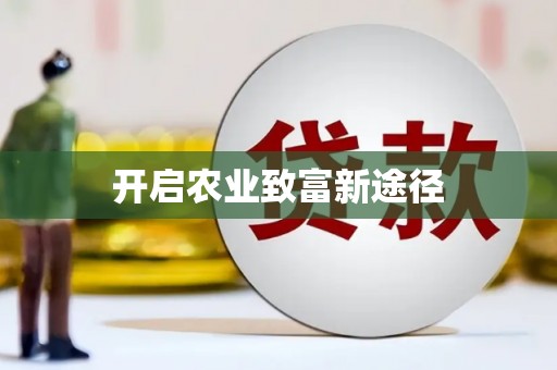 博乐开启农业致富新途径