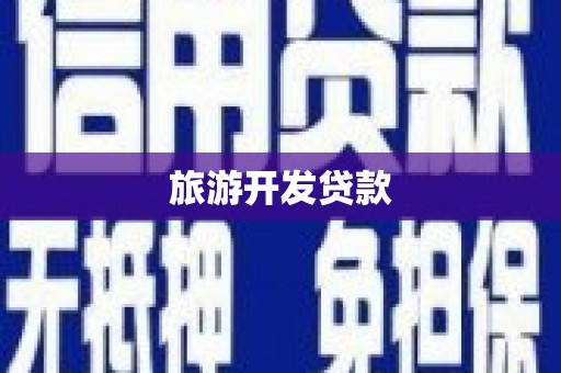 博乐旅游开发贷款