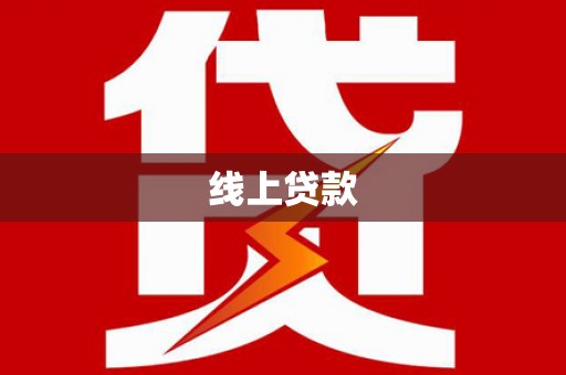 博乐线上贷款
