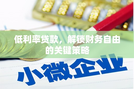 博乐低利率贷款，解锁财务自由的关键策略