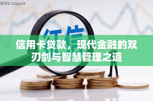 博乐信用卡贷款，现代金融的双刃剑与智慧管理之道