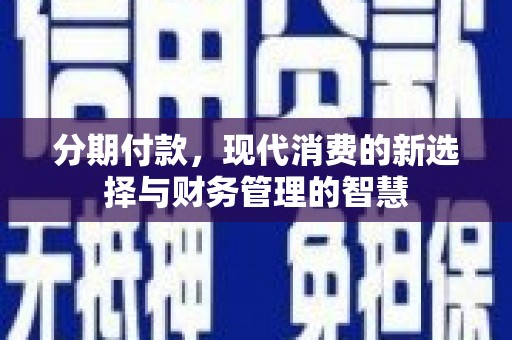 博乐分期付款，现代消费的新选择与财务管理的智慧