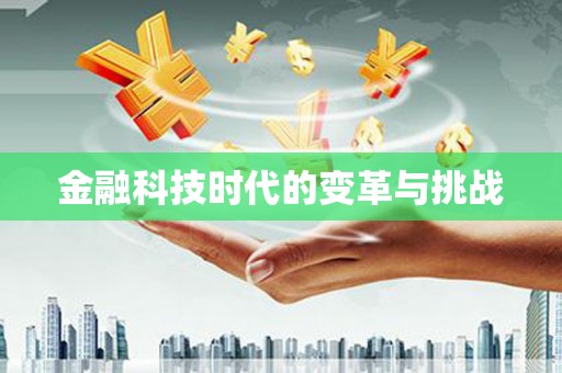 博乐金融科技时代的变革与挑战