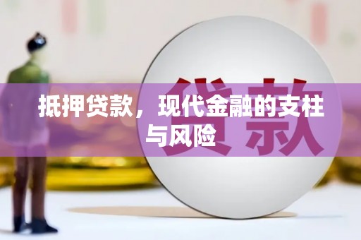 博乐抵押贷款，现代金融的支柱与风险