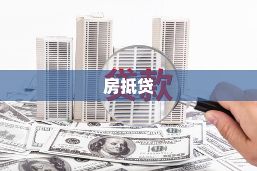 博乐房抵贷