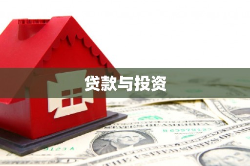 博乐贷款与投资