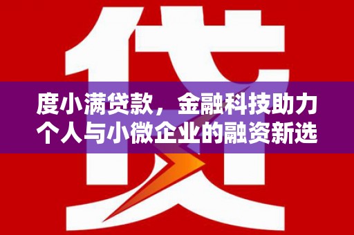 博乐度小满贷款，金融科技助力个人与小微企业的融资新选择