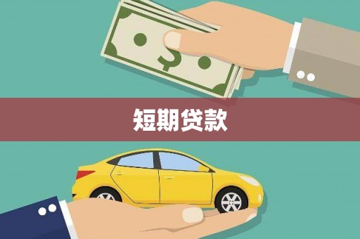 博乐短期贷款