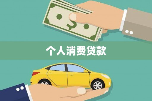 博乐个人消费贷款