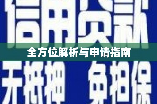 博乐全方位解析与申请指南