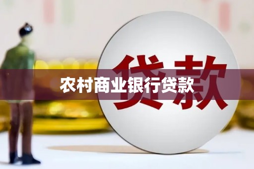 博乐农村商业银行贷款