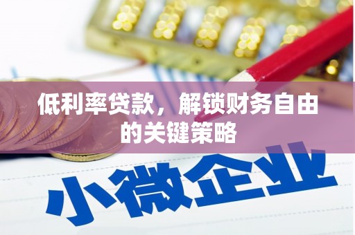 博乐低利率贷款，解锁财务自由的关键策略