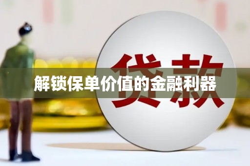 博乐解锁保单价值的金融利器