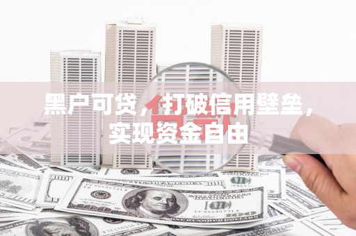 博乐黑户可贷，打破信用壁垒，实现资金自由