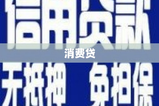 博乐消费贷