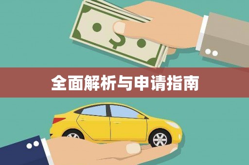 博乐全面解析与申请指南