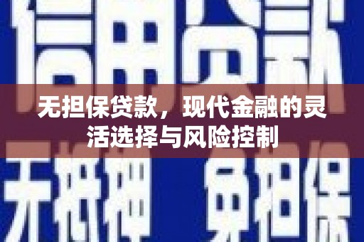 博乐无担保贷款，现代金融的灵活选择与风险控制