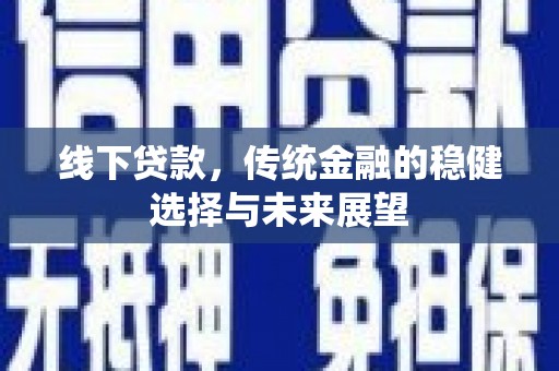 博乐线下贷款，传统金融的稳健选择与未来展望
