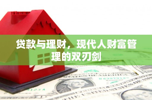 博乐贷款与理财，现代人财富管理的双刃剑