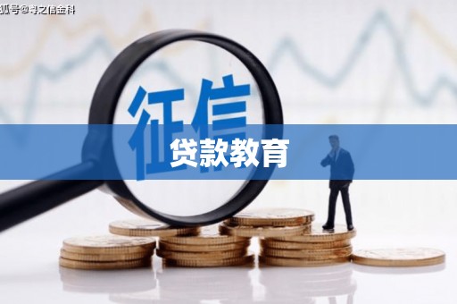 博乐贷款教育
