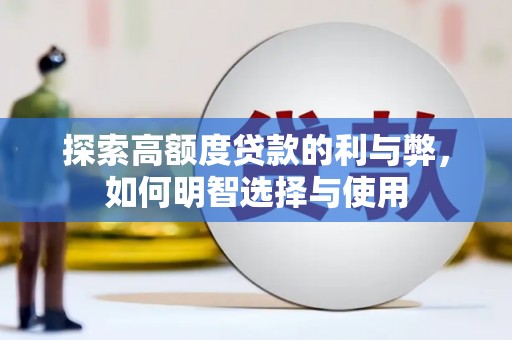 博乐探索高额度贷款的利与弊，如何明智选择与使用