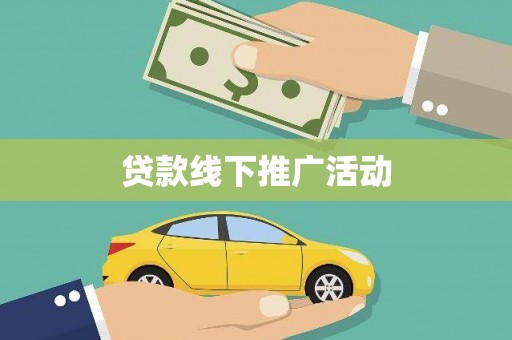 博乐贷款线下推广活动
