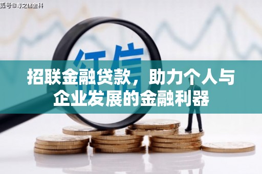 博乐招联金融贷款，助力个人与企业发展的金融利器