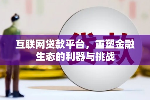 博乐互联网贷款平台，重塑金融生态的利器与挑战