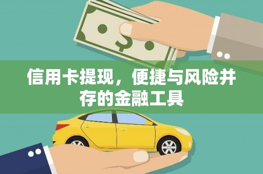 博乐信用卡提现，便捷与风险并存的金融工具