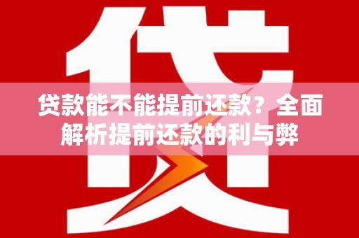 博乐贷款能不能提前还款？全面解析提前还款的利与弊