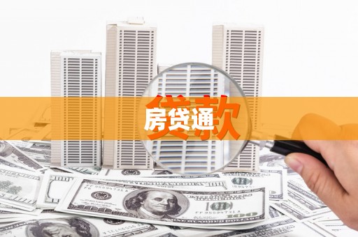 博乐房贷通