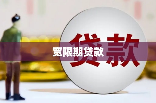 博乐宽限期贷款