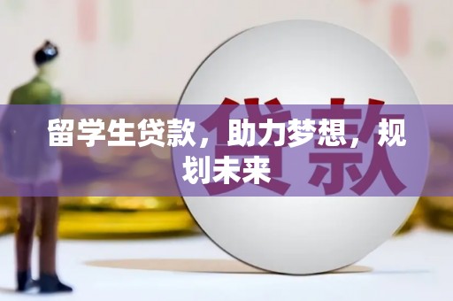 博乐留学生贷款，助力梦想，规划未来