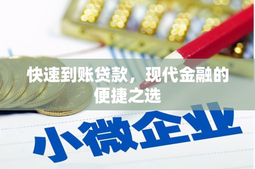 博乐快速到账贷款，现代金融的便捷之选