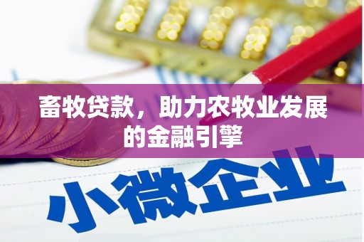 博乐畜牧贷款，助力农牧业发展的金融引擎